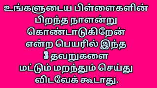 உங்களுடைய பிள்ளைகளின் பிறந்த நாளன்று இந்த 3 தவறுகளை மட்டும் மறந்தும் செய்து விடவேக் கூடாது.