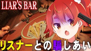 【Liar's Bar】命を懸けた騙しあいやるぞ【参加型】