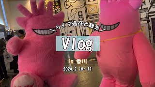 【遠征 Vlog】こんにつあー2024♪香川/ライブ遠征/いきものがかり