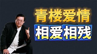 老梁講故事 | 魚玄機的青樓愛情，戀父情結 #老梁讲故事 #老梁故事汇 #梁宏达 #老梁 #故事