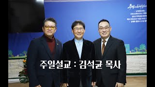 난곡중앙교회주일설교 :  강사  - 김석균 목사   / 제목 : 함께  이사야41장10절
