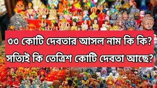 ৩৩ কোটি দেবতা কি আছে জানুন আসল কথা। ৩৩ কোটি না ৩৩ প্রকার? 33 koti devta। তেত্রিশ কোটি দেবতার নাম