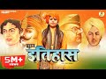 झूठा इतिहास : कवि सिंह | Latest Hindi Patriotic Song Jhootha Itihas | Deshbhakti Song | Kavi Singh