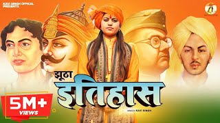 झूठा इतिहास : कवि सिंह | Latest Hindi Patriotic Song Jhootha Itihas | Deshbhakti Song | Kavi Singh
