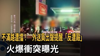 換電站爆衝突！ 外送員前路遭擋 男子不肯讓道竟動手－民視新聞