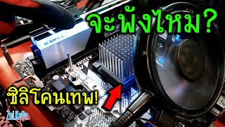 ซิลิโคนเทพ ช่วยดับร้อน CPU ได้ไหม? ถ้าฮีตซิงก์ KAK!!!