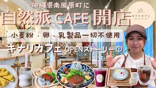 自然派カフェ「キナリカフェ」＠沖縄県南風原町にOPEN♪①