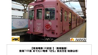 【南海電鉄】南海7100系 めでたいでんしゃ「さち」加太行き発車(和歌山市)