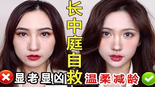 无需整形｜极致缩中庭❗️拯救妆后显老 骨相成熟！新手必看提升妆容质感小技巧 发型眉毛五官超详细分析