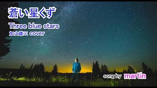 蒼い星くず/ 加山雄三cover [歌詞・英訳付き]　song by martin