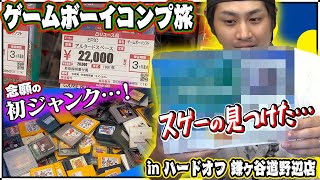 【GB#2】念願の！ジャンクを拝みにハードオフ鎌ヶ谷道野辺店へ！まずはココ見なきゃ始まらないでしょ！【レトロゲー巡り】【ゲームボーイコンプ旅】