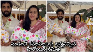 Heroine Namitha with her new born twin babies పండంటి కవలపిల్లలకు జన్మనిచ్చిన నమిత