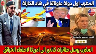 الأمريكيين مصدومين بعد ارسال المغرب المساعدات و طائرات كاندير الى امريكا لاطفاء الحرائق🇲🇦