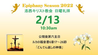 2022年2月13日（日）　洛西キリスト教会　公現後第六主日　ルカの福音書6章17～26節