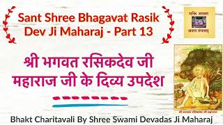 13-Bhagvat Rasik Ji | श्री भगवत रसिकदेव जी के दिव्य उपदेश