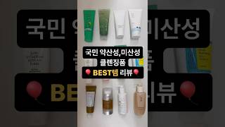 국민 약산성, 미산성 클렌징폼 BEST템 리뷰💌 #올리브영  #kbeauty