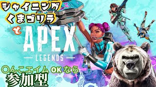 【APEX】オリンパス配信　初見歓迎！キャリー大歓迎！【参加型】【#APEX参加型】