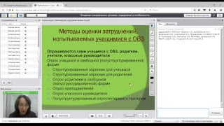 Вебинар «Создание специальных условий, содержание и особенности реализации...»