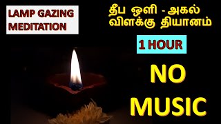 Trataka விளக்கு தியானம் vilakku dhyanam Lamp meditation 1 hour without music with Clay oil Lamp diya