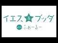 【る変 ユニット楽曲】イエス＆ブッダWithふぉ～る～　「ジーザス」