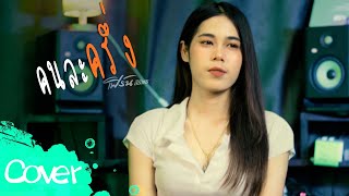 คนละครึ่ง - เฟิร์น สิริพร【Acoustic Cover Version】original :  เบส ขวางหวัน Feat. ฝน พรสุดา