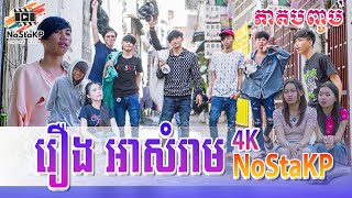 រឿងអាសំរាម ភាគបញ្ចប់ -Trash Part And story | ដោយក្រុម NoStaKP Short Film