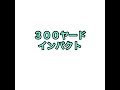 300ヤードオーバー　インパクトの瞬間　2アングル　スローモーション　@golforganic