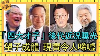 香江「四大才子」後代近況曝光，望子成龍現實令人唏噓，鬼才黃霑僅女兒一人繼承【娛樂星鮮事】#黃霑#倪匡#金庸#蔡瀾