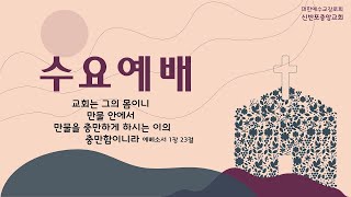 수요예배(2024.12.18.)