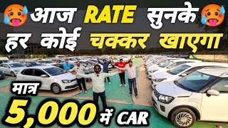 RATE सुनके हर कोई चक्कर खाएगा 🔥 | 5,000 में CAR 🔥 | Cheapest Second hand Cars in Delhi, Used cars