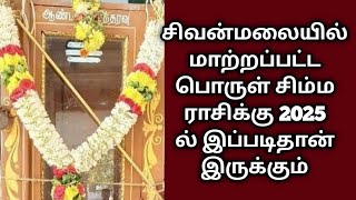 2025-ல் சிம்மம் ராசிக்கு இது நடந்தே தீரும் அடித்து சொல்லும் உத்தரவு ! 2025 ! sivanmalai ! Simmam