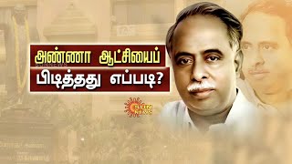 அண்ணா ஆட்சியைப் பிடித்தது எப்படி?  | Perarignar Anna Story |  பேராசானின் கதை | DMK | Sun News