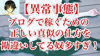 真似をするの本当の意味について。丸パクリコンテンツでは稼げない