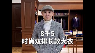 8千5，时尚双排长款大衣