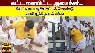 கட்டளையிட்ட அமைச்சர்..  வேட்டியை மடிச்சு கட்டிக் கொண்டு தாவி குதித்த எம்.எல்.ஏ | K. N. Nehru