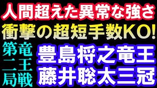 【竜王戦第2局棋譜ハイライト】衝撃の超短手数KO！藤井聡太三冠 VS 豊島将之竜王(主催：読売新聞社）