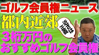 【オススメゴルフ会員権情報】『都内近郊で３桁万円で買える超お得ゴルフ会員権』 明治ゴルフpresents QPのお気軽にどうぞ！ゴルフ会員権ニュース 9月号