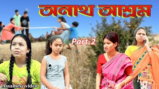 অনাথ আশ্ৰম Part-2 | Assamese video