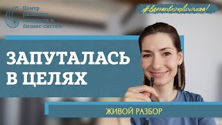 Почему нет движения к цели? Живой разбор Натальи Афониной.