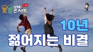 웃음콘서트 3회 주제: 10년 젊어지는 비결