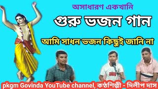 আমি সাধন ভজন কিছুই জানি না দয়াল গুরু । Ami Sadhan Bhajan । গুরু ভজন গান।Guru bhajan। pkgm Govinda