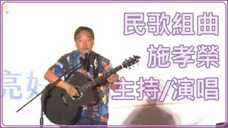 【民歌組曲- 木棉道、如果、外婆的澎湖灣】 施孝榮- 2019 08 17