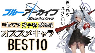 【ブルアカ】 リセマラガチ勢が選ぶ リセマラオススメキャラ BEST10 リセマラ終了の目安についても 【ブルーアーカイブ】【リセットマラソン】【今から始める方へ】