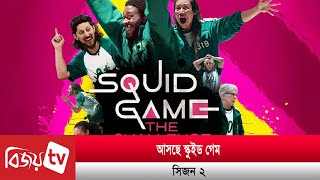 প্রকাশ পেলো স্কুইড গেম সিজন ২-এর টিজার | Squid Game Season 2 | Bijoy Entertainment