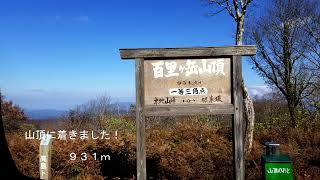 45  百里ケ岳ハイキング（近江100低山）