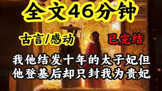 【全文51分钟】我是他结发十年的太子妃，但他登基后却只封我为贵妃