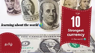 Top 10 Strongest currency in the world currency in world. உலகில் அதிக பலம் வாய்ந்த பணமதிப்பு நாடுகள்