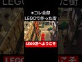 全てlegoで作った街がリアルすぎる【lego沼へようこそ】