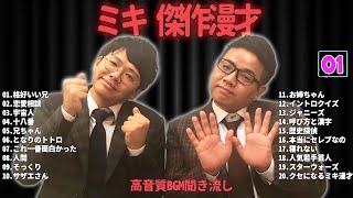 ミキ  傑作漫才+コント #01【睡眠用・作業用・ドライブ・高音質BGM聞き流し】（概要欄タイムスタンプ有り）