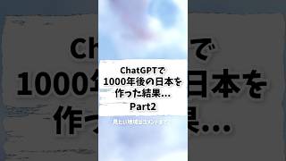 ChatGPTで1000年後の日本を作った結果…Part2#aiイラスト #chatgpt #未来世界